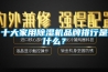 十大家用除濕機品牌排行是什么？