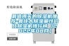最值得買(mǎi)的除濕機推薦-最佳大除濕量性?xún)r(jià)比除濕機排行榜【2022年08月】