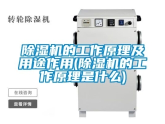 企業(yè)新聞除濕機(jī)的工作原理及用途作用(除濕機(jī)的工作原理是什么)