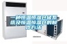 一種恒溫恒濕倉儲系統及恒溫恒濕倉的制作方法