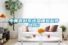 中央供料系統由哪些配件組成？