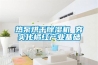 熱泵烘干除濕機 夯實(shí)化橘紅產(chǎn)業(yè)基礎
