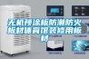 無機預涂板防潮防火板材體育館裝修用板材