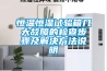 恒溫恒濕試驗(yàn)箱幾大故障的檢查步驟及解決方法說(shuō)明