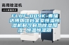 FLHF-D09K-弗瑞達博物館檔案室恒溫恒濕機制冷制熱除濕加濕 恒溫恒濕器