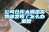 公司倉庫太潮濕貨物都發(fā)霉了怎么辦_重復