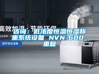 新聞資訊咨詢(xún)：低濃度恒溫恒濕稱(chēng)重系統(tǒng)設(shè)備 NVN-600_重復(fù)