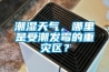 潮濕天氣，哪里是受潮發(fā)霉的重災區？