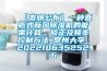 【發(fā)明公布】一種直膨式新風(fēng)除濕機的能需計算、修正及頻率控制方法_常州大學(xué)_202210635252.6