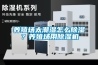 養殖場(chǎng)太潮濕怎么除濕？養殖場(chǎng)用除濕機