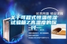 關(guān)于可程式恒溫恒濕試驗箱Z高溫度的探討