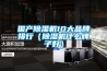 國產(chǎn)除濕機10大品牌排行（除濕機什么牌子好）