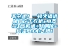 不會(huì )吧！一頓火鍋價(jià)就搞定干衣機+電熱毯+暖風(fēng)機+除螨儀+除濕器+小太陽(yáng)！
