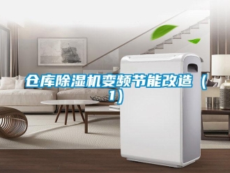 企業(yè)新聞倉庫除濕機變頻節(jié)能改造（1）