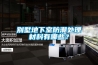 別墅地下室防潮處理材料有哪些？