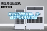 黃岡藥房除濕機，醫用空氣凈化除濕器