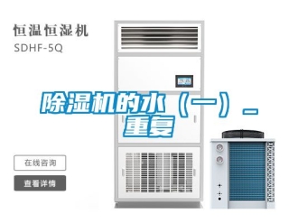 企業(yè)新聞除濕機的水（一）_重復