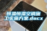 恒溫恒濕空調施工實(shí)施方案.docx