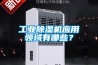 工業(yè)除濕機應用領(lǐng)域有哪些？