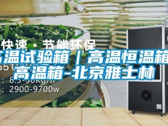 知識百科高溫試驗(yàn)箱｜高溫恒溫箱｜高溫箱-北京雅士林