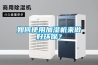 如何使用加濕機來(lái)做好環(huán)保？