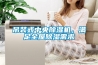 吊裝式中央除濕機，滿(mǎn)足全屋除濕需求