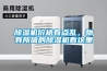 除濕機價(jià)格有點(diǎn)亂，物有所值的除濕機看這里