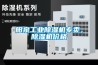 陽(yáng)泉工業(yè)除濕機專(zhuān)賣(mài)，除濕機價(jià)格