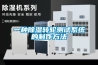 一種除濕轉(zhuǎn)輪測試系統(tǒng)的制作方法