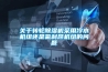 關(guān)于轉(zhuǎn)輪除濕機采用冷水機組還是氟利昂機組的問題