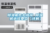 除濕機怎么選擇 除濕機選擇要點(diǎn)【詳解】
