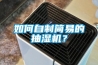 如何自制簡(jiǎn)易的抽濕機？