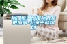 標準恒溫恒濕標養室供應商-北京中科熠創(chuàng  )