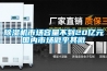 除濕機市場(chǎng)容量不到20億元國內市場(chǎng)微乎其微