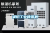 濮陽(yáng)工業(yè)除濕機