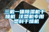 三機一體除濕機干燥機 注塑機專(zhuān)用 塑料干燥機