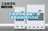 怎樣選擇除濕機？除濕機選購技巧介紹
