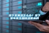 地下室潮濕怎么辦？地下室車(chē)庫專(zhuān)用除濕機品牌