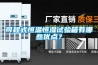 可程式恒溫恒濕試驗箱有哪些優(yōu)點(diǎn)？