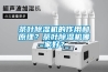 茶葉除濕機的作用和原理？茶葉除濕機哪家好？
