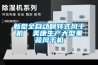 新型全自動(dòng)翻轉式風(fēng)干機  美康生產(chǎn)大型果蔬風(fēng)干機