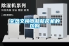 全熱交換器和新風(fēng)機的區別