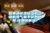 如果遇恒溫恒濕機壓縮機排氣量不足的時(shí)候,該如何解決？