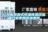 江蘇省可程式恒溫恒濕試驗(yàn)箱廠家使用環(huán)境條件