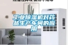 工業(yè)除濕機(jī)對(duì)藥品生產(chǎn)車間的應(yīng)用