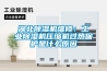 湖北除濕機(jī)維修：工業(yè)除濕機(jī)壓縮機(jī)過熱保護(hù)是什么原因
