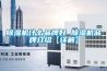 除濕機(jī)什么品牌好 除濕機(jī)品牌介紹【詳解】