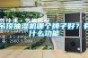 吊頂抽濕機哪個(gè)牌子好？有什么功能