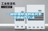 一種除霾除濕的新風(fēng)系統的制作方法