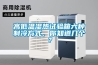 高低溫濕熱試驗箱六種制冷方式，你知道幾個(gè)？